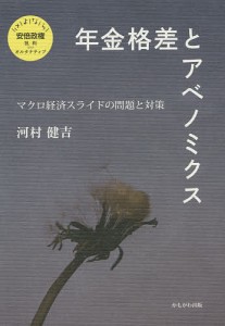 年金格差とアベノミクス マクロ経済スライドの問題と対策/河村健吉