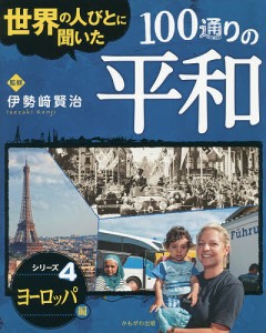 世界の人びとに聞いた１００通りの平和　シリーズ４/伊勢崎賢治