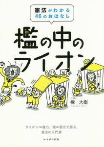 檻の中のライオン 憲法がわかる46のおはなし ライオン=権力、檻=憲法で語る、憲法の入門書/楾大樹