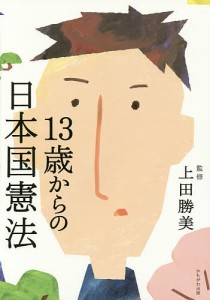 １３歳からの日本国憲法/上田勝美