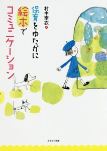 保育をゆたかに絵本でコミュニケーション/村中李衣