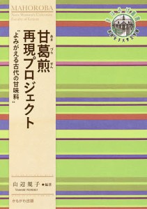 甘葛煎再現プロジェクト よみがえる古代の甘味料/山辺規子