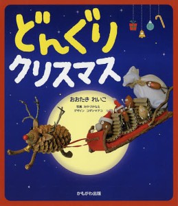 どんぐりクリスマス/おおたきれいこ/みやづかなえ