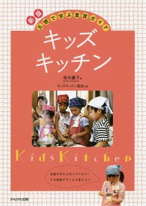 キッズ・キッチン　五感で学ぶ食育ガイド/坂本廣子