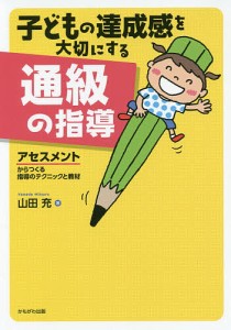 子どもの達成感を大切にする通級の指導 アセスメントからつくる指導のテクニックと教材/山田充