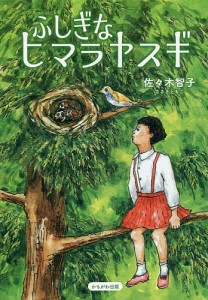 ふしぎなヒマラヤスギ/佐々木智子