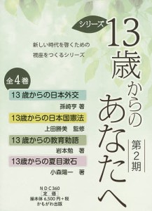 13歳からのあなたへ 第2期 4巻セット/孫崎享