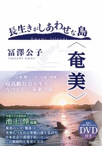 長生きがしあわせな島〈奄美〉/冨澤公子