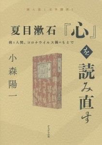 夏目漱石『心』を読み直す 病と人間、コロナウイルス禍のもとで/小森陽一