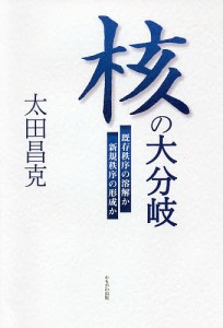 核の大分岐 既存秩序の溶解か新規秩序の形成か/太田昌克