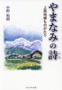 やまなみの詩 上高地線ものがたり/中野和朗