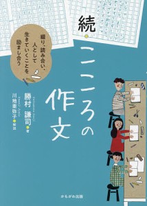 こころの作文 続/勝村謙司