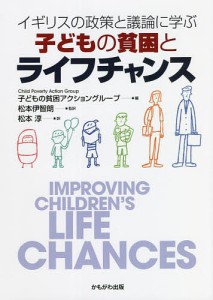 子どもの貧困とライフチャンス イギリスの政策と議論に学ぶ/子どもの貧困アクショングループ/松本伊智朗/松本淳