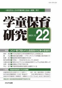 学童保育研究 22/日本学童保育士協会