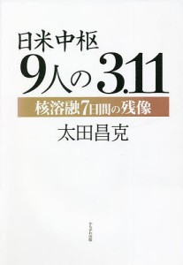 日米中枢9人の3.11 核溶融7日間の残像/太田昌克