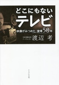 どこにもないテレビ 映像がみつめた復帰50年/渡辺考