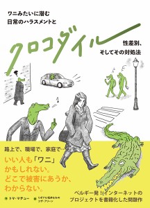 クロコダイル ワニみたいに潜む日常のハラスメントと性差別、そしてその対処法/トマ・マチュー/リボアル堀井なみの/コザ・アリーン