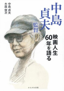 中島貞夫監督映画人生60年を語る/中島貞夫/大森俊次