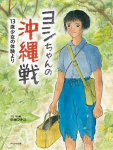 ヨシちゃんの沖縄戦 13歳少女の体験より/中地フキコ