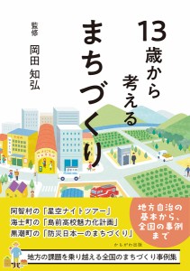 13歳から考えるまちづくり/岡田知弘