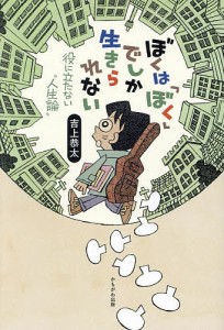 ぼくは「ぼく」でしか生きられない 役に立たない“人生論”/吉上恭太