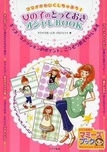 女の子のとっておきオシャレBOOK ママがかわいくしちゃおう! キッズ・ファッションのポイント、こっそり教えちゃいます