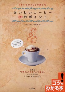 「おうちカフェ」で楽しむおいしいコーヒー70のポイント/カフェスタイル倶楽部