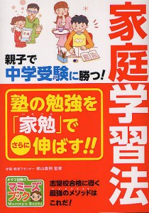 親子で中学受験に勝つ!家庭学習法/横山善則