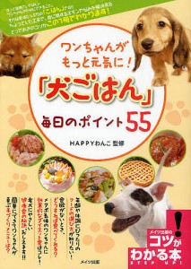 「犬ごはん」毎日のポイント５５　ワンちゃんがもっと元気に！/ＨＡＰＰＹわんこ