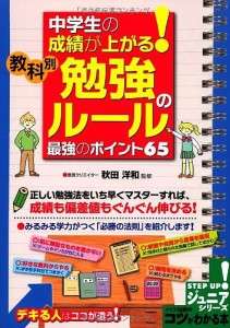 中学生の成績が上がる!教科別勉強のルール最強のポイント65/秋田洋和