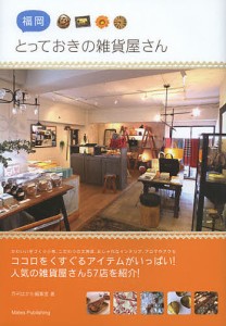 福岡とっておきの雑貨屋さん/月刊はかた編集室