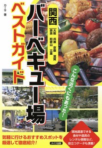 関西バーベキュー場ベストガイド 大阪 兵庫 京都 滋賀 奈良 和歌山 三重/カーサ