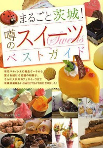 まるごと茨城!噂のスイーツベストガイド/ジェイアクト