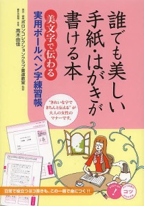 誰でも美しい手紙・はがきが書ける本 美文字で伝わる実用ボールペン字練習帳/ポロンコレクションクラブ書道教室/高木由佳