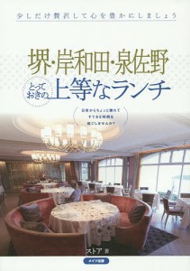 堺・岸和田・泉佐野とっておきの上等なランチ/ストア