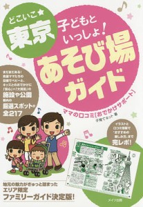 どこいこ★東京子どもといっしょ!あそび場ガイド ママの口コミ〈おでかけサポート〉/子育てネット