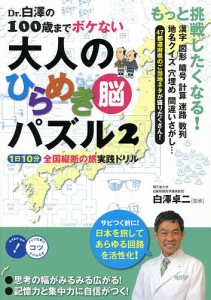 Dr.白澤の100歳までボケない大人のひらめき脳パズル 2/白澤卓二