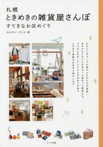 札幌ときめきの雑貨屋さんぽ すてきなお店めぐり/カルチャーランド