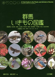 群馬いきもの図鑑/田野芳久/前田信二