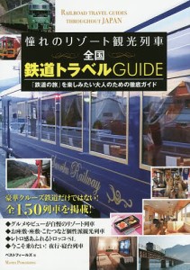 憧れのリゾート観光列車全国鉄道トラベルGUIDE 「鉄道の旅」を楽しみたい大人のための徹底ガイド/ベストフィールズ