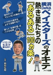 横浜DeNAベイスターズのオキテ 熱き星たちの「あるある」100カ条!/野村弘樹