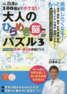 Dr.白澤の100歳までボケない大人のひらめき脳パズル 3/白澤卓二