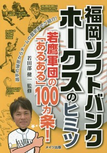 福岡ソフトバンクホークスのヒミツ 若鷹軍団の「あるある」100カ条!/若田部健一