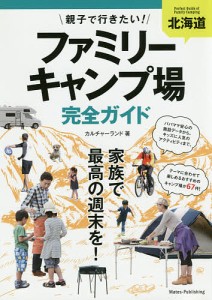 親子で行きたい!ファミリーキャンプ場完全ガイド 北海道/カルチャーランド