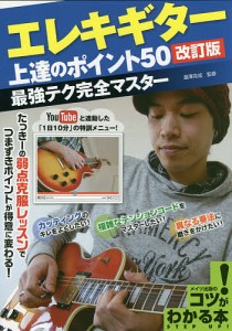 エレキギター上達のポイント50 最強テク完全マスター/瀧澤克成