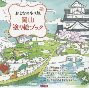 岡山塗り絵ブック/おとなのネコ旅編集室