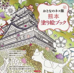 熊本塗り絵ブック/おとなのネコ旅編集室