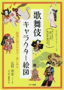 歌舞伎キャラクター絵図 厳選53演目の見方・楽しみ方/辻村章宏/・解説「江戸楽」編集部