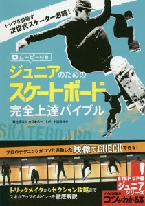 ジュニアのためのスケートボード完全上達バイブル ムービー付き/全日本スケートボード協会