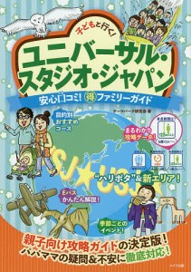 子どもと行く!ユニバーサル・スタジオ・ジャパン安心口コミ!マル得ファミリーガイド/テーマパーク研究会